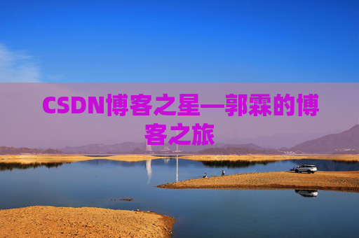 CSDN博客之星—郭霖的博客之旅